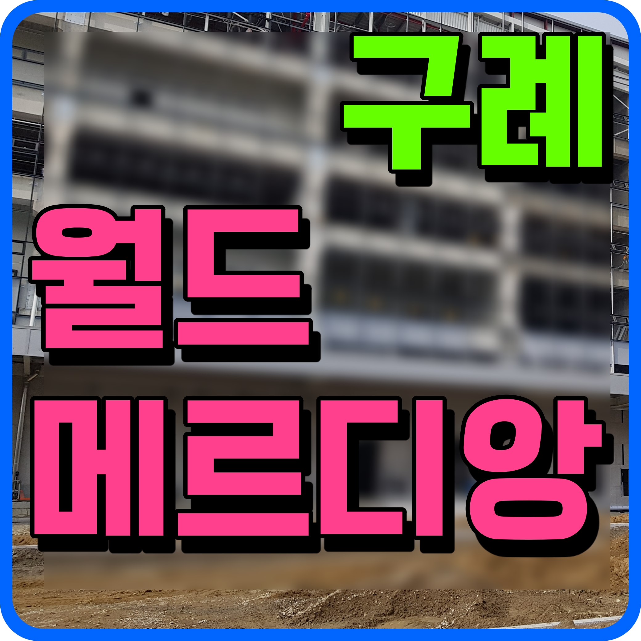  구례 월드메르디앙 아파트 분양 정보 모델하우스 소식