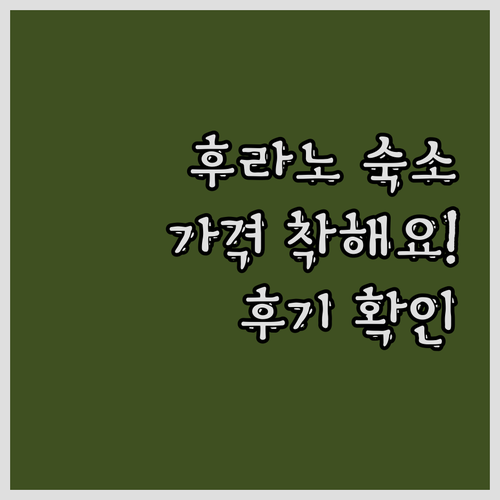 후라노 호스텔 토마르 저렴한 가격에 