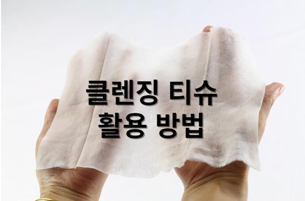  클렌징티슈 활용방법