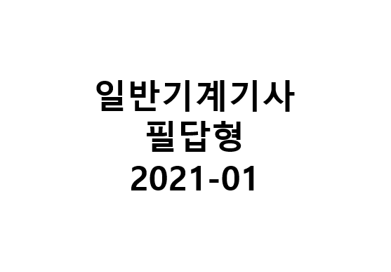 일반기계기사 필답형 2021-01