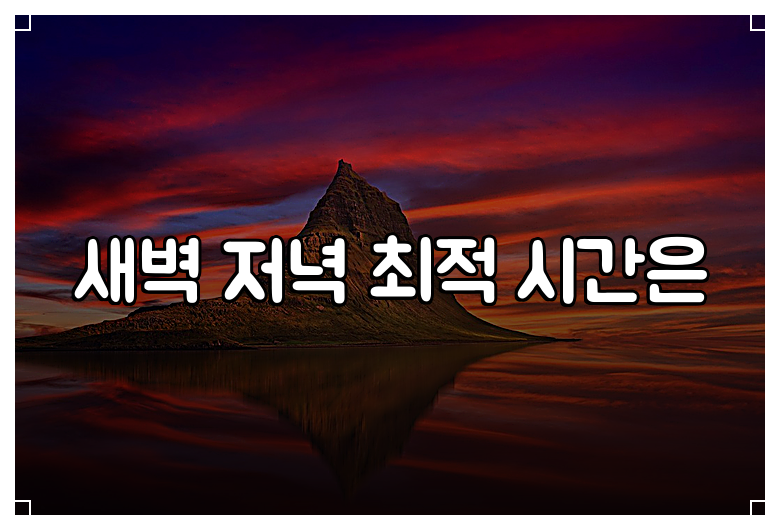 새벽 저녁 최적 시간은