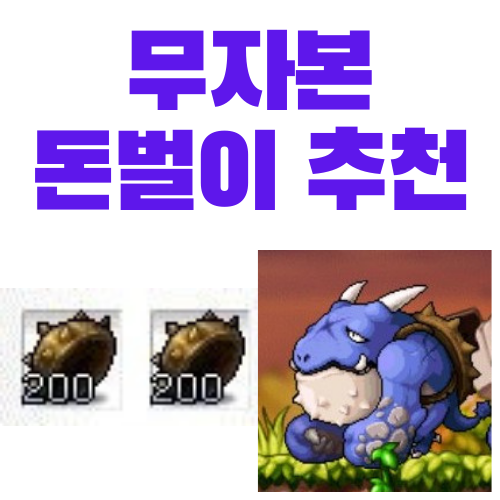  메이플스토리 무자본 돈벌이 추천 - 금이 간 등껍질