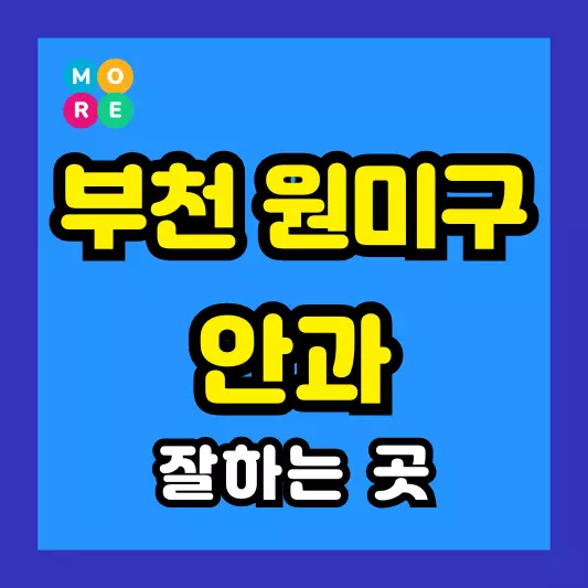 부천 원미구 안과 잘하는 근처 전문병원 TOP 4곳 추천 다래끼, 비문증, 결막염