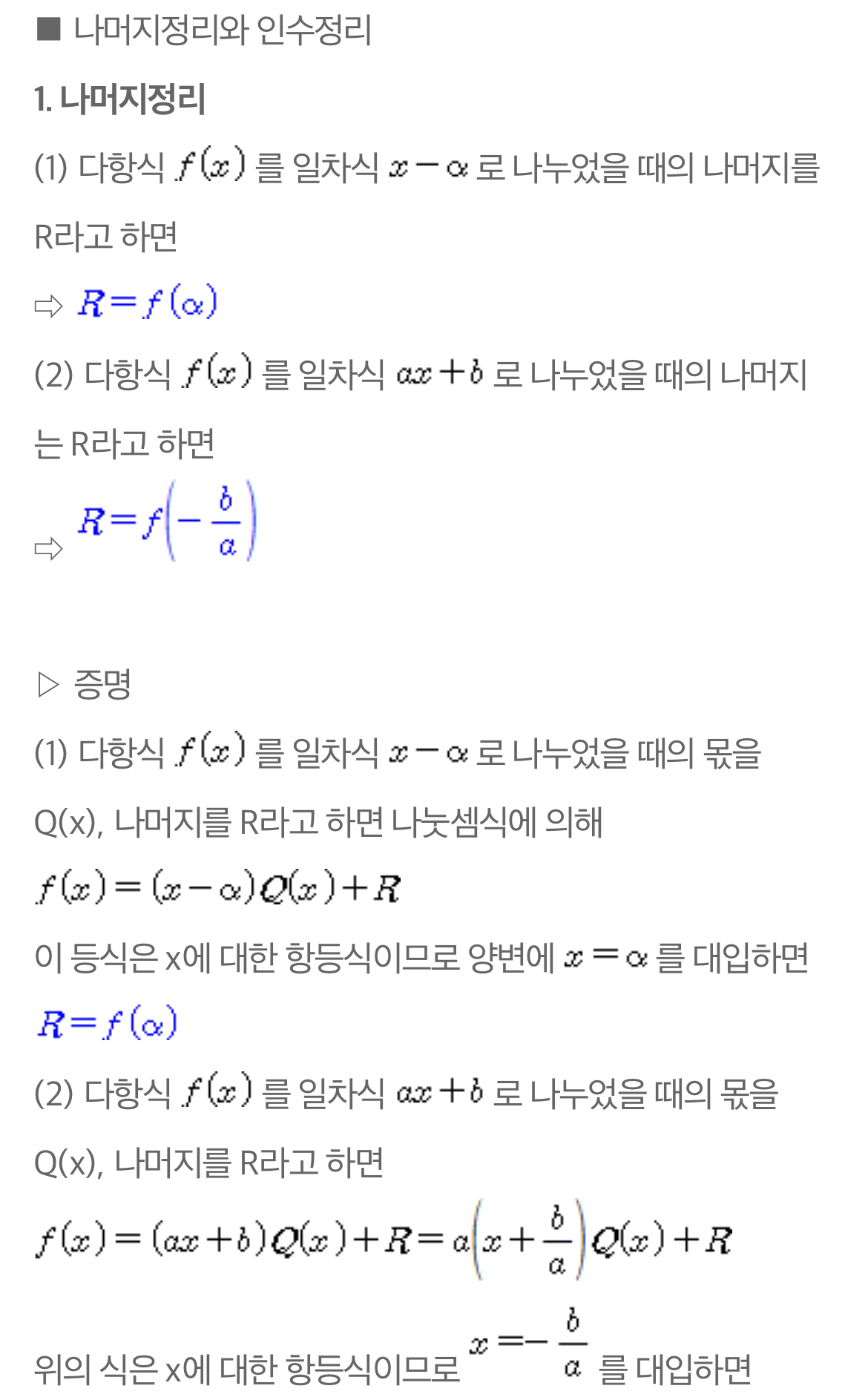  나머지정리와 인수정리