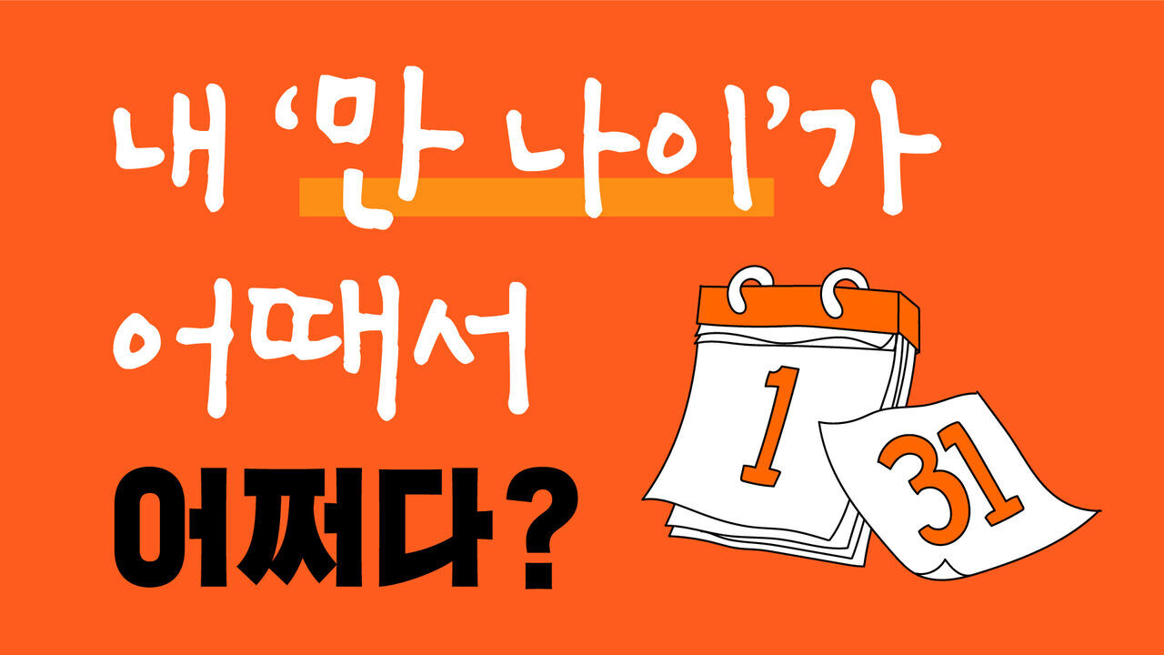  내 나이가 어때서 만 나이를 줄여? 초고령사회가 늦춰지나? 법제처 빠른 시행을 위한 준비를 ...   쳇GPT강사 c1ssam 시원쌤 이 말한다.
