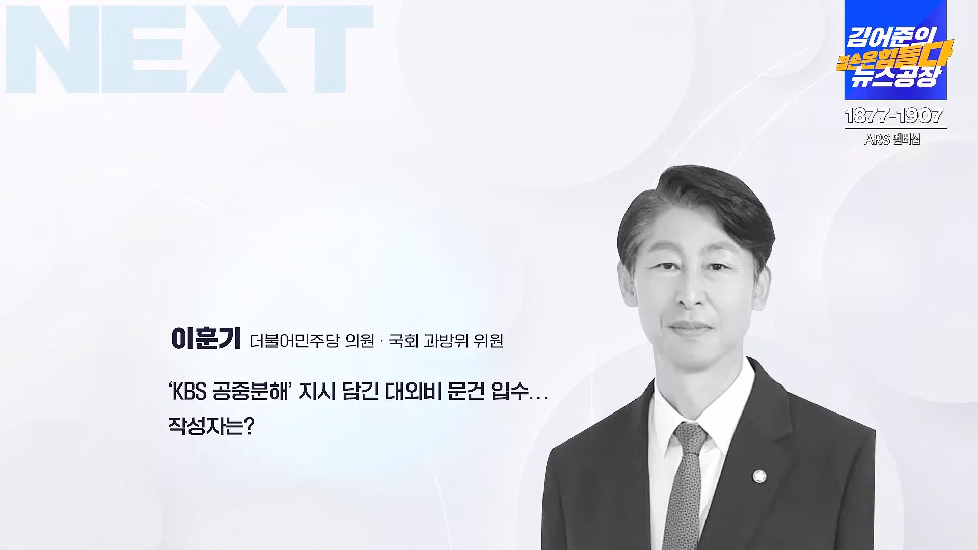 김어준의 겸손은힘들다 뉴스공장 2024년 8월 30일 금요일 [이훈기, 김한규, 더살롱, 미디어감찰반, 금요미식회, 인방사, 금요음악회].mp4_20240901_151830.348.jpg