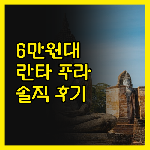 란타 푸라 비치 리조트 진실 후기! 