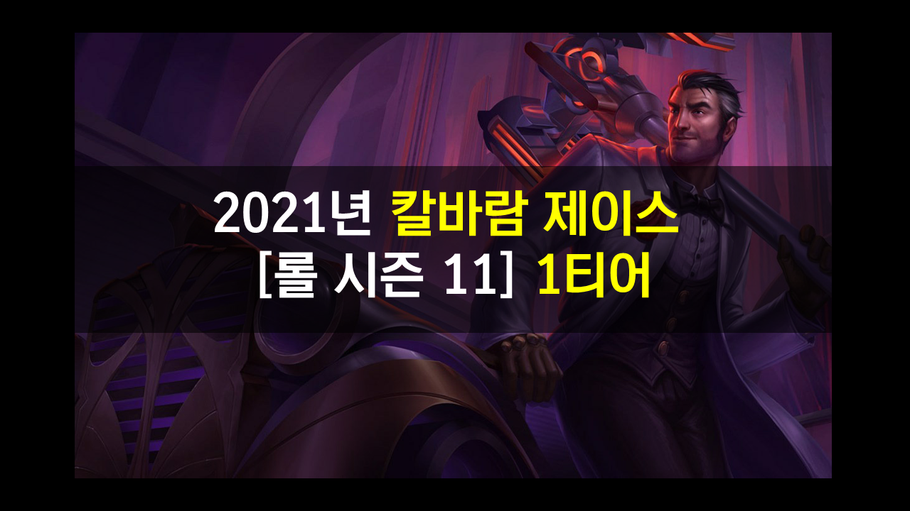  2021년 칼바람 제이스 시즌 11 룬,템,스킬 정리 칼바람 시즈탱크!