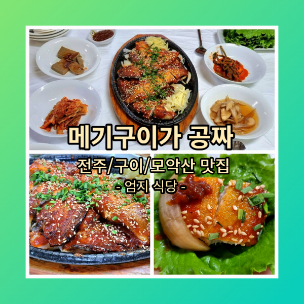 엄지식당 메기구이