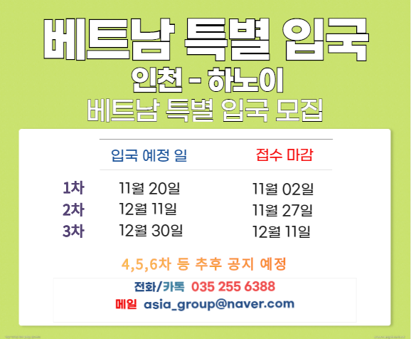  베트남 특별 입국 절차 신청 안내 / 베트남 특별 입국 대행 /최저가 호치민-하노이-다낭 입국 비자