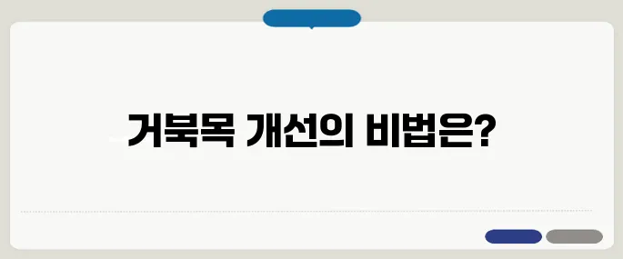 거북목 교정운동 추천 하루 10분으로 자세 바꾸기
