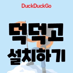  덕덕고 간단한 설치방법