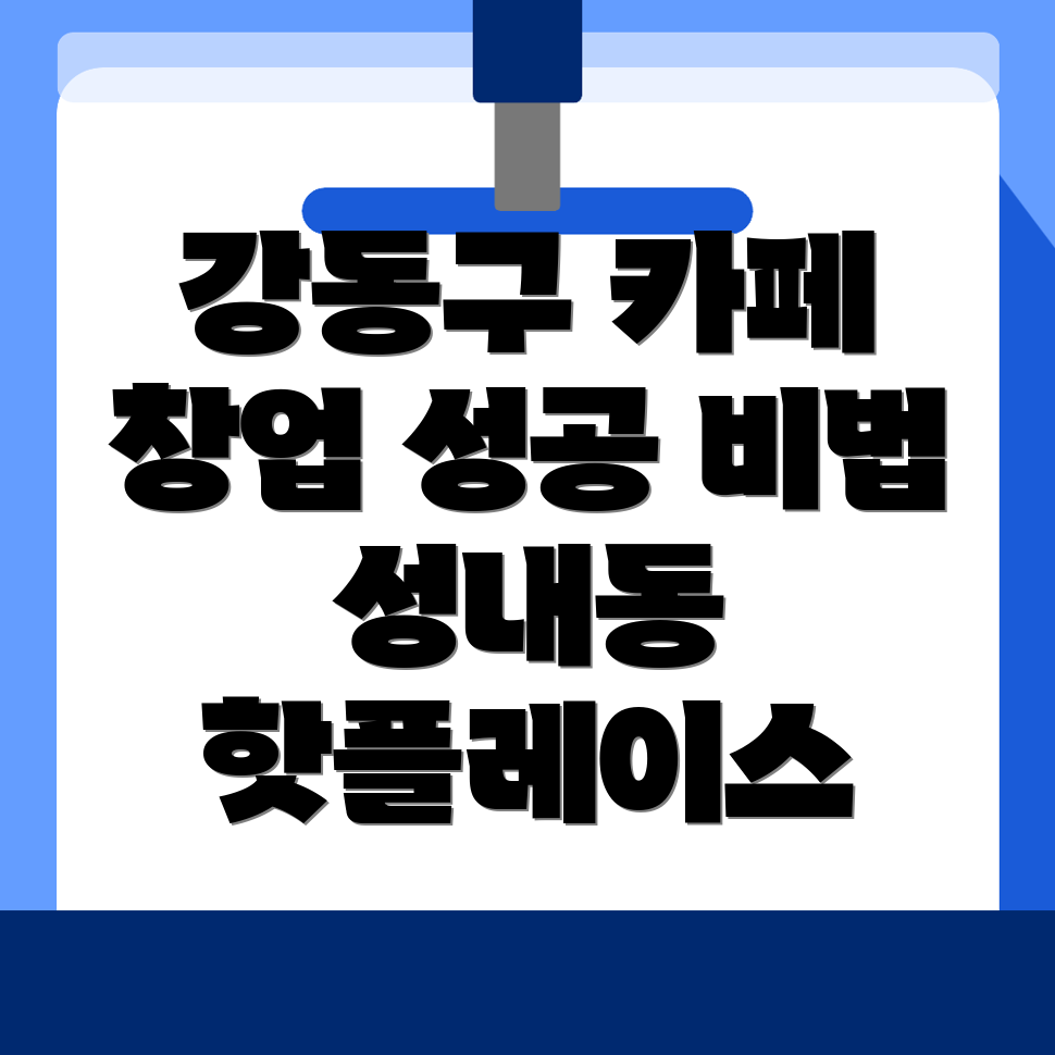 카페 창업 비용