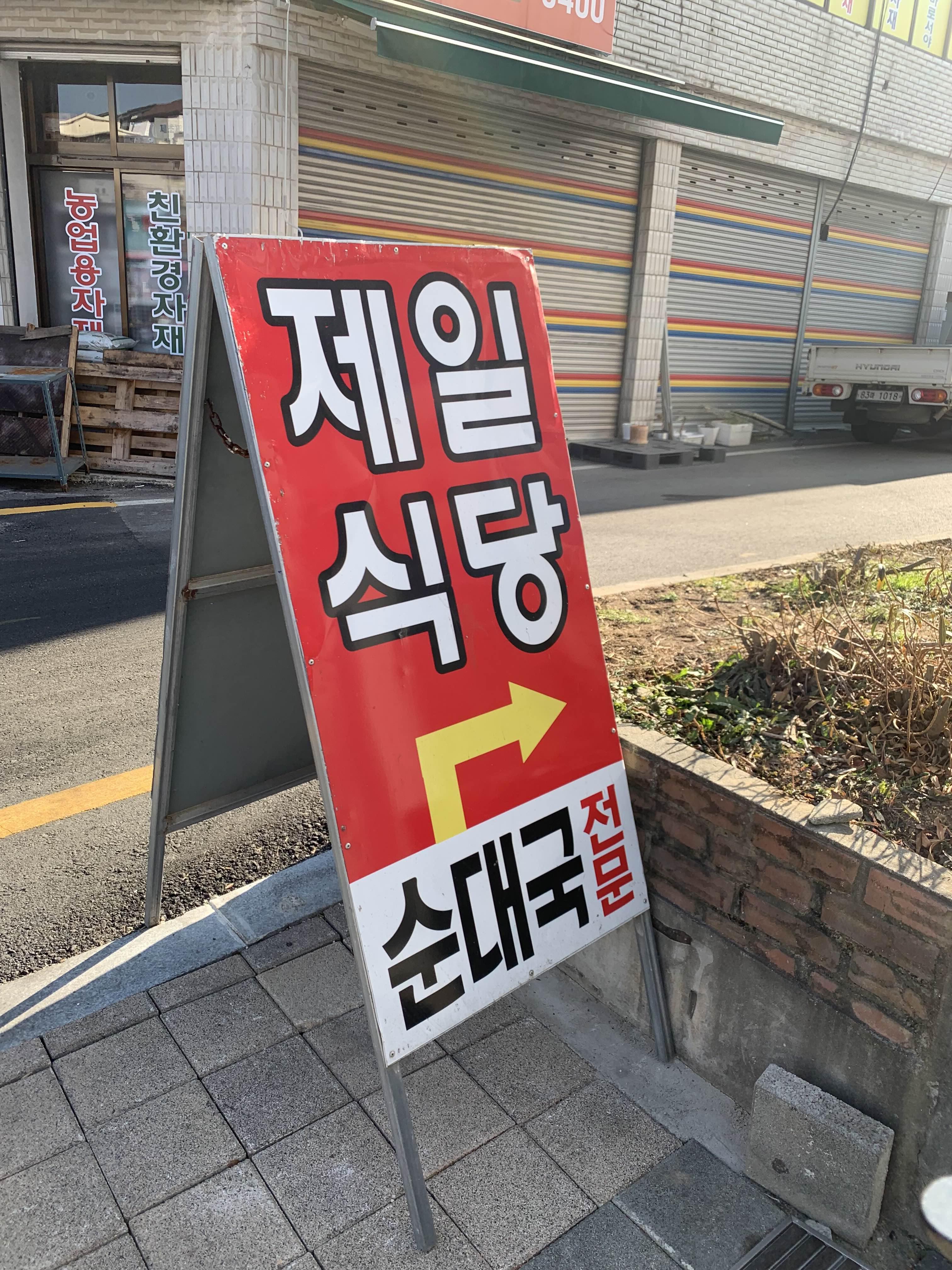 제일순대