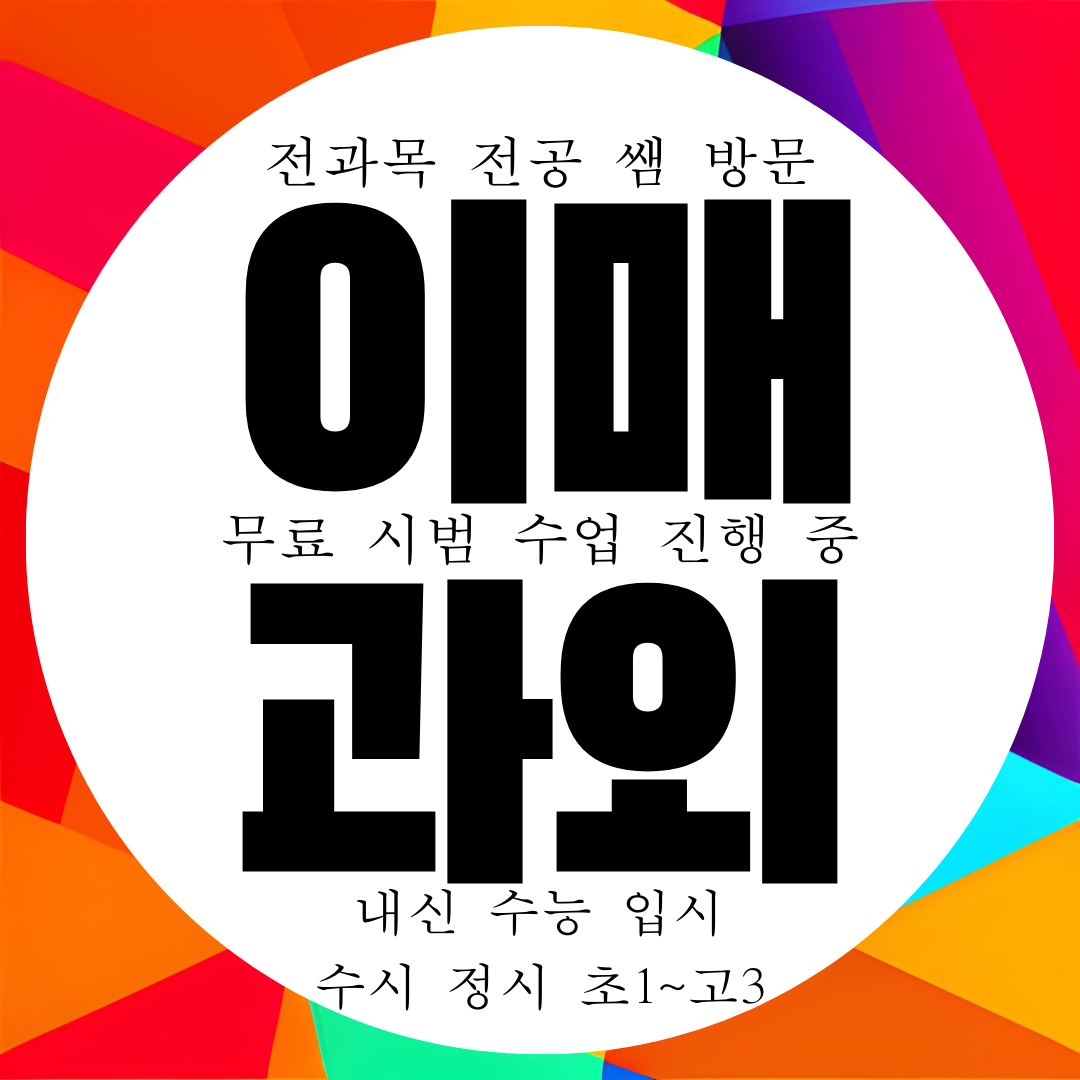  분당 이매동 영수과외 구하기 국어 과학 물리 화학 국영수과외