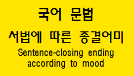  [국어 문법] 서법에 따른 종결 어미(평서형/감탄형/의문형/명령형/청유형) 종류와 특징