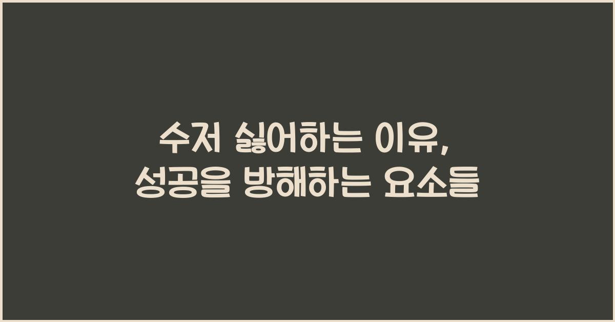 수저 싫어하는 이유