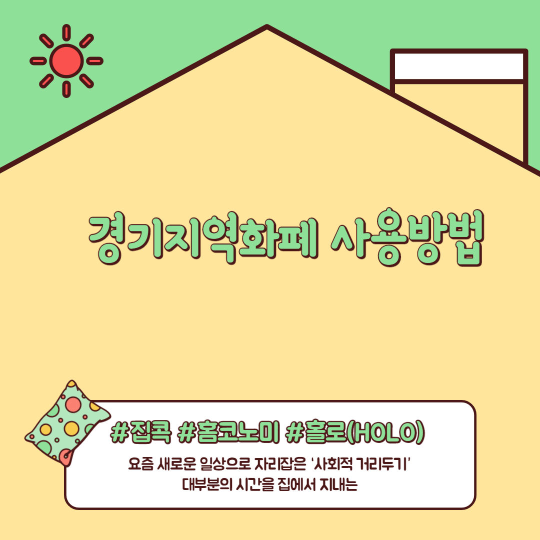  경기지역화폐 사용방법