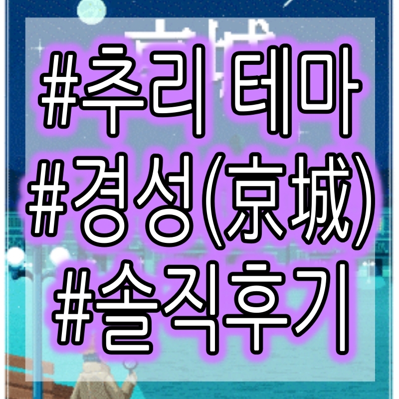  [방탈출] 경성(京城) - 부천 버스티드 2회차 방문 플레이 후기!