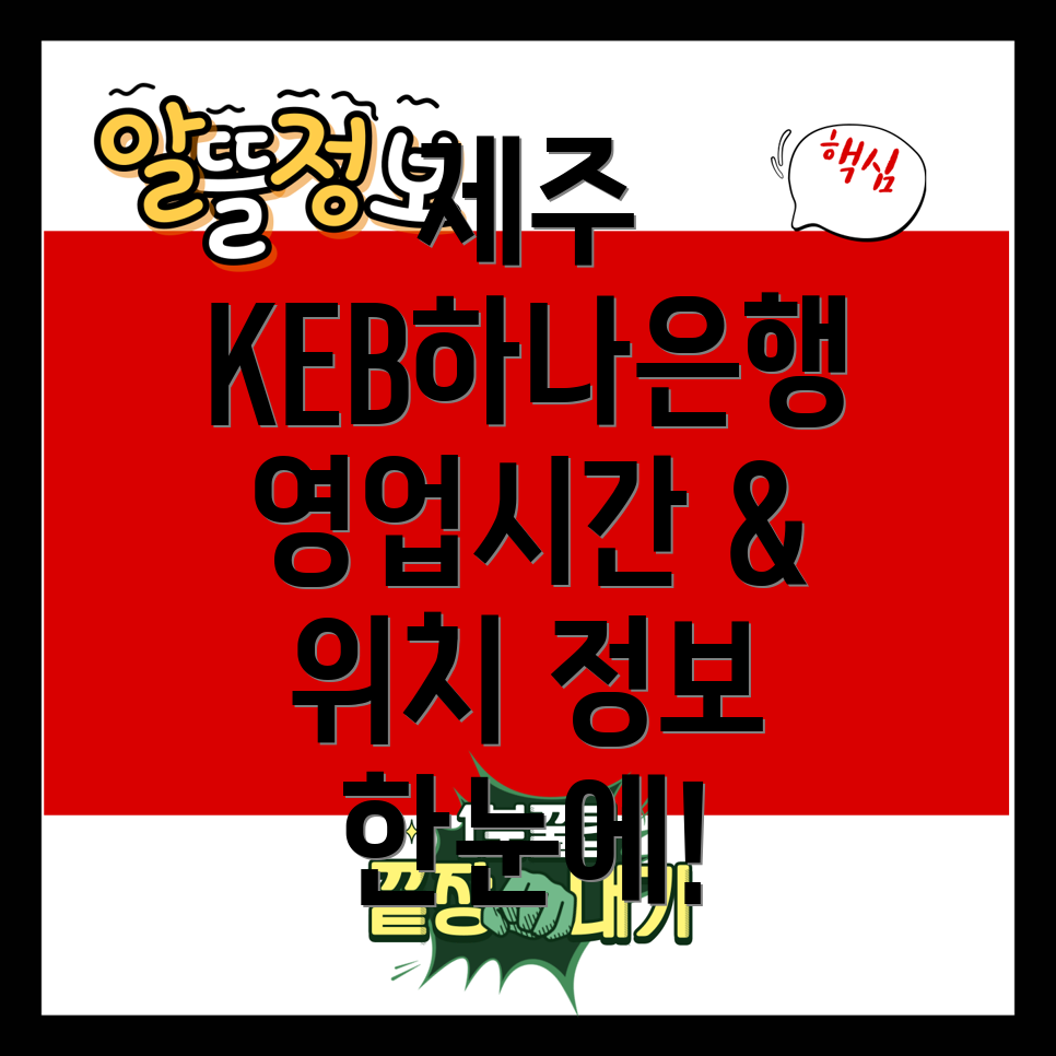 KEB하나은행 서귀포시 대륜동