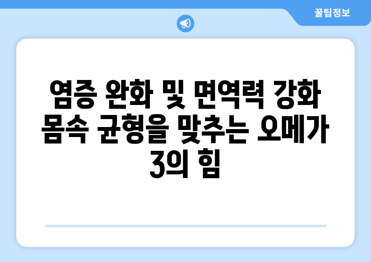 염증 완화 및 면역력 강화 몸속 균형을 맞추는 오메가 3의 힘