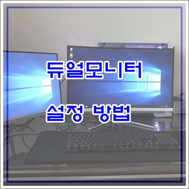 듀얼-모니터-설정