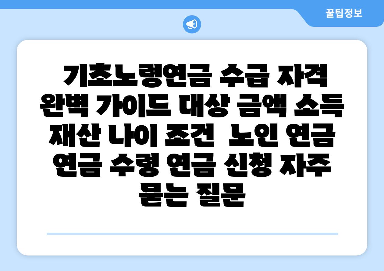기초노령연금 수급 자격 완벽 설명서 대상 금액 소득 재산 나이 조건 노인 연금 연금 수령 연금 신청 자주 묻는 질문