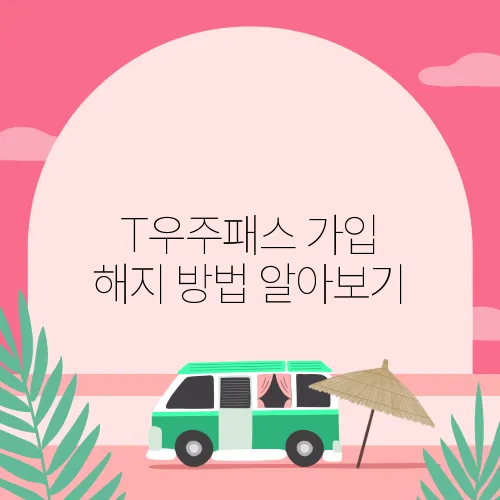 T우주패스 가입 해지 방법 알아보기