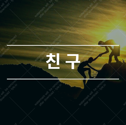  세상 에서 제일 찾기 힘든 친구