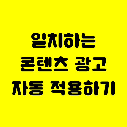  일치하는콘텐츠 광고 자동/수동 적용하기 (+차이점 비교)
