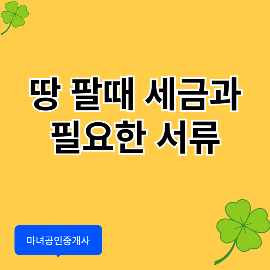 토지 매매시 세금