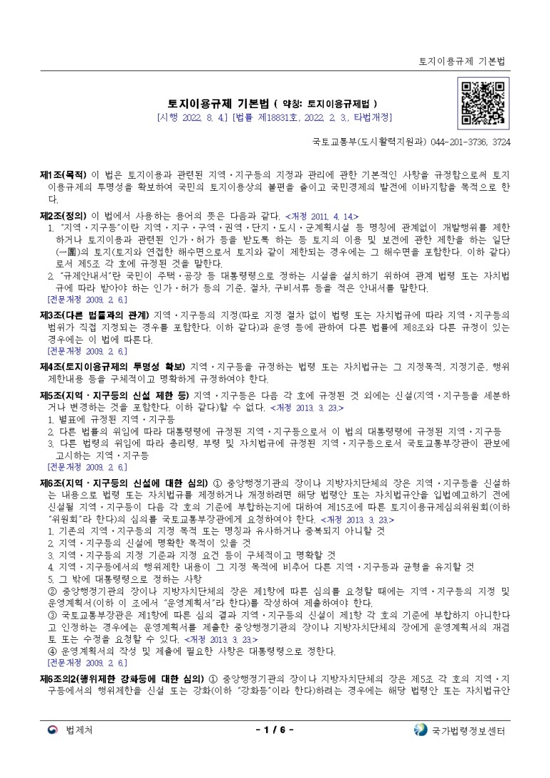  토지이용규제 기본법[시행 2022. 8. 4.]