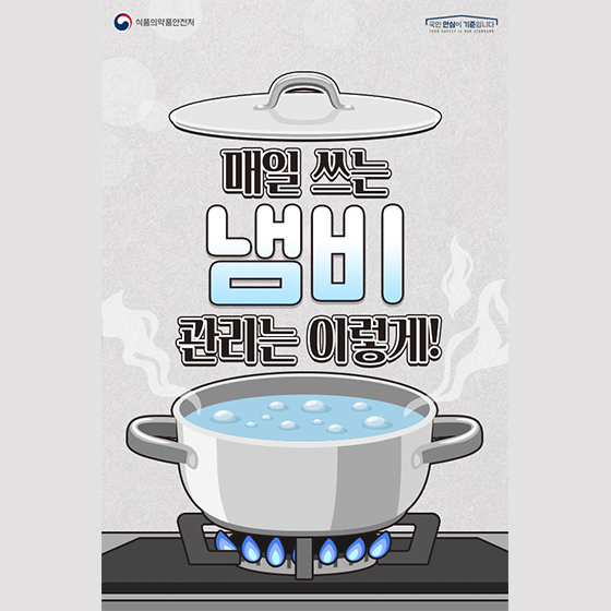  스테인리스/세라믹/옹기/유리 조리용 냄비관리법