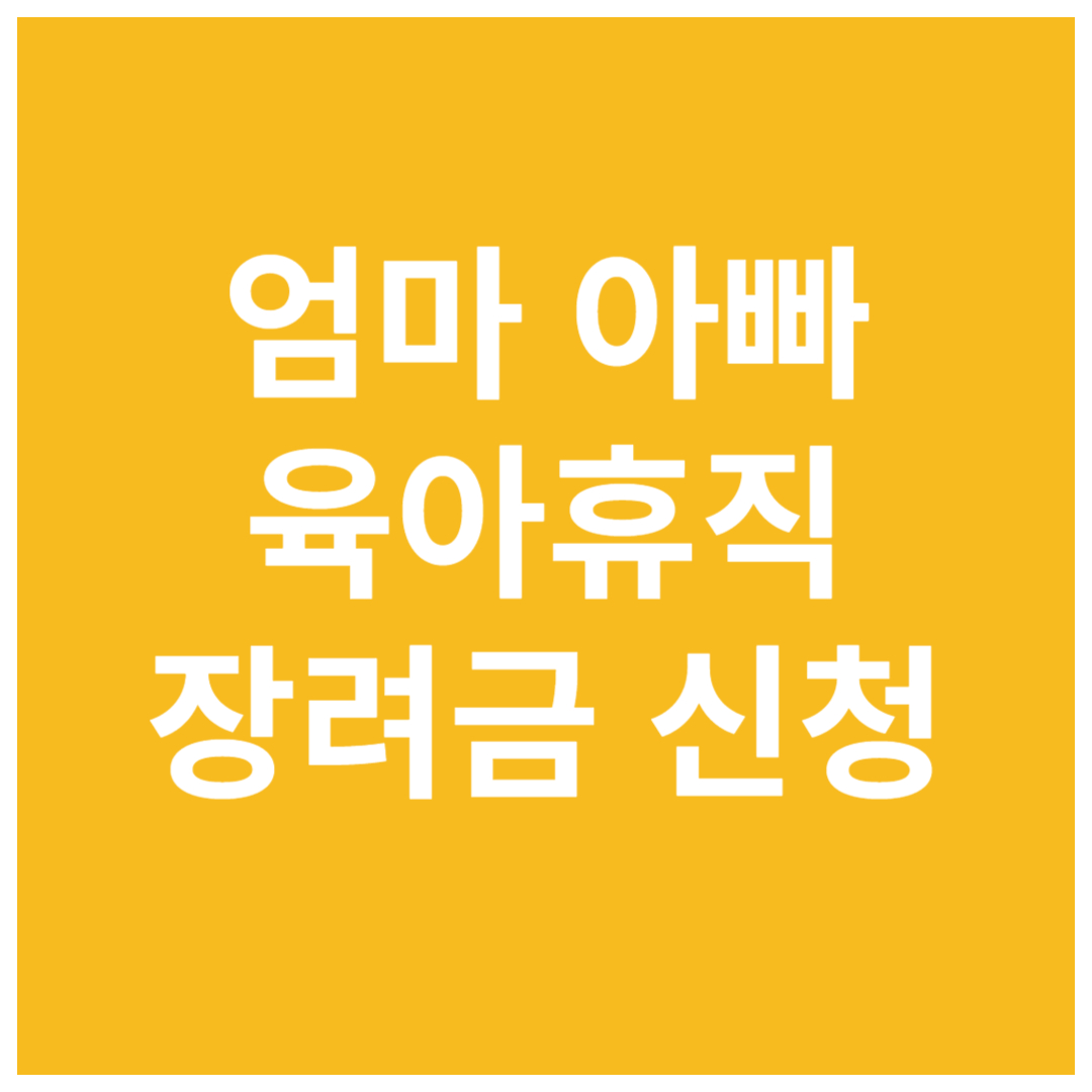 서울시에-신청하는-엄마-아빠-육아휴직-장려금-정보