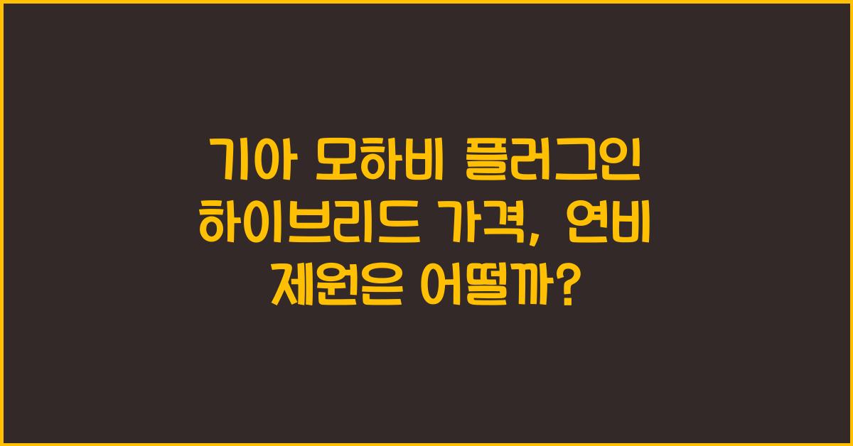 기아 모하비 플러그인 하이브리드 가격, 연비 제원