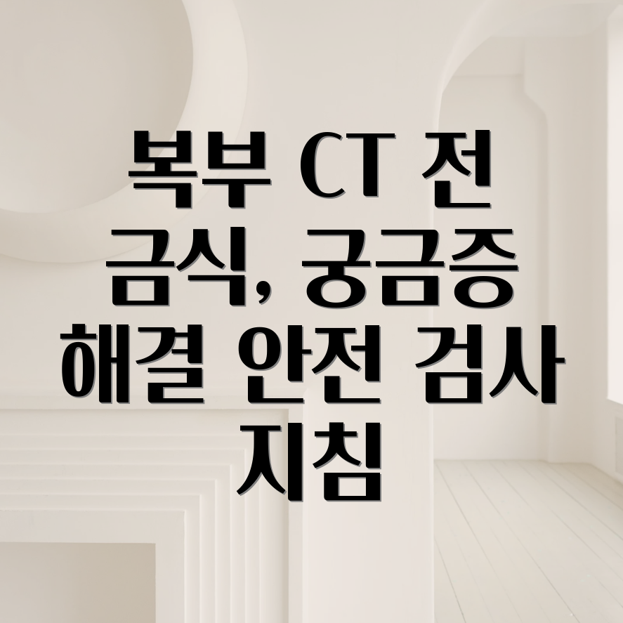 복부 CT 검사 금식