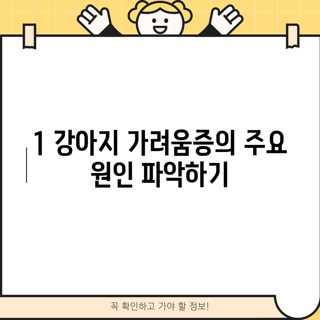 1. 강아지 가려움증의 주요 원인 파악하기