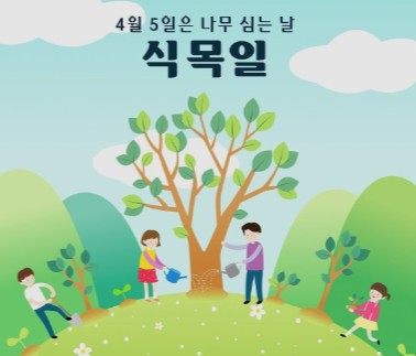  4월5일 식목일에 심기좋은 나무 추천!