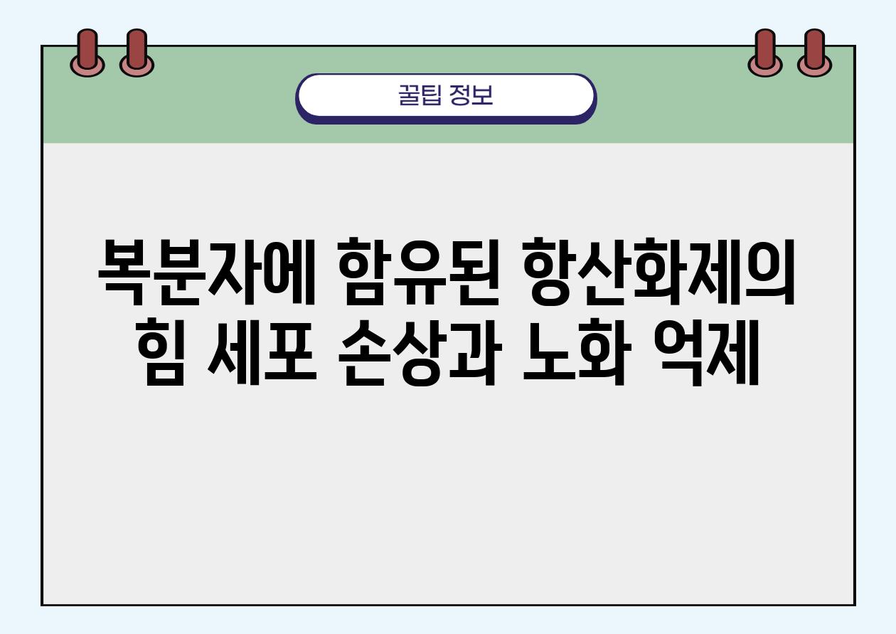 복분자에 함유된 항산화제의 힘 세포 손상과 노화 억제