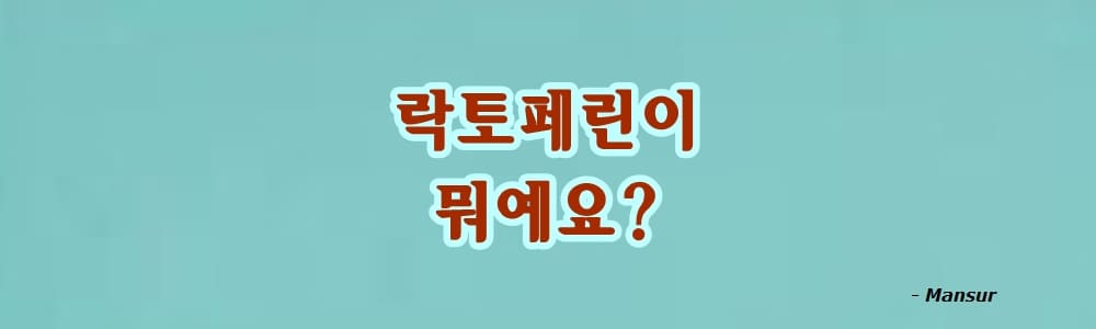 락토페린이 뭐예요? :: 바람부는대로 락토페린이 뭐예요? :: 바람부는대로