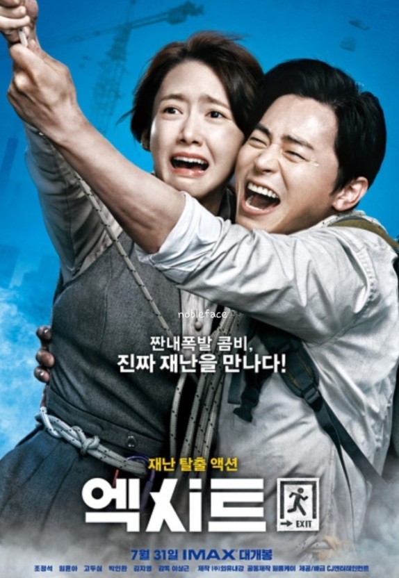  <엑시트> 감동과 웃음이 공존하는 재난영화