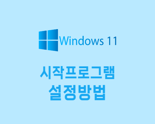 윈도우11시작프로그램