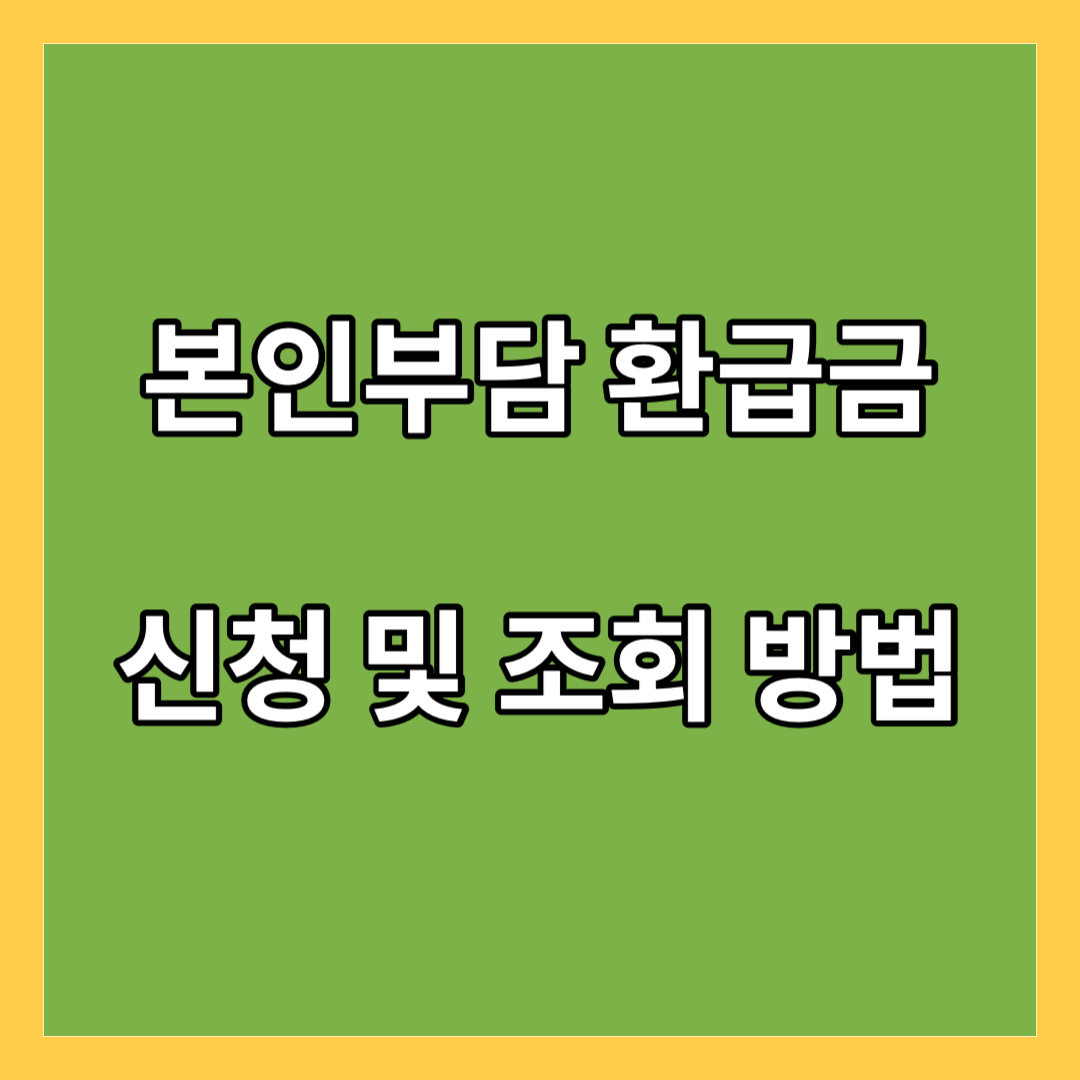 본인부담-환급금-신청-조회