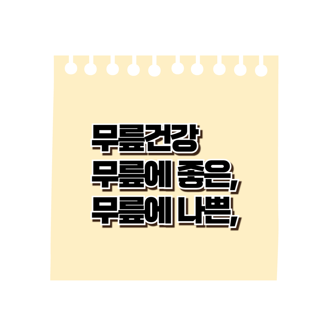 무릎건강, 무릎통증, 무릎에 나쁜자세, 무릎관절에 좋은음식 알아보기