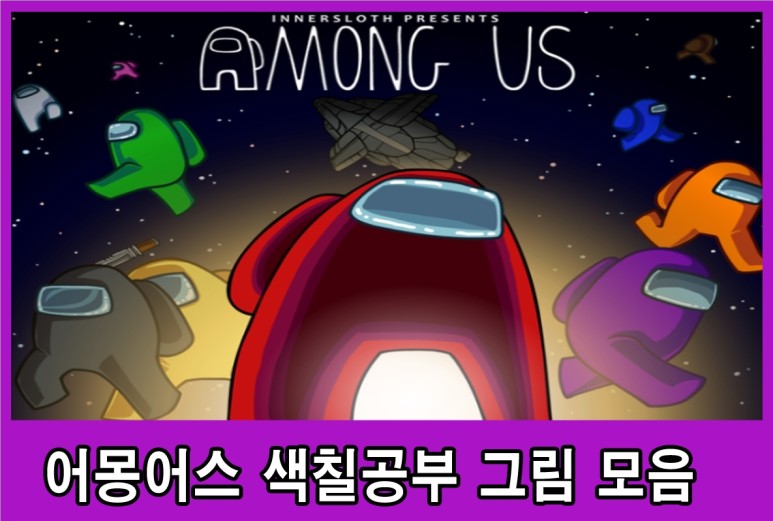 모음 아이들에게 너무 좋아! 어몽어스 색칠공부 도안 3