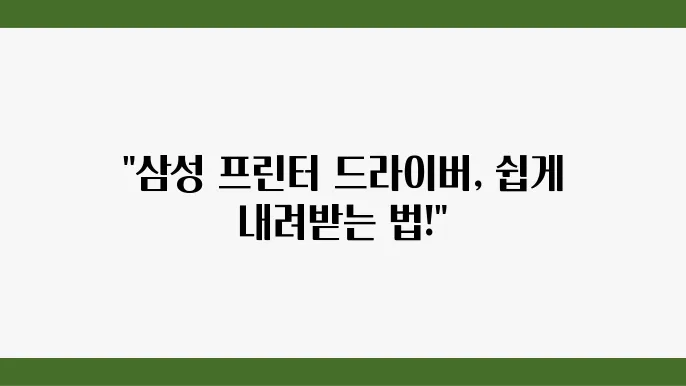 삼성 프린터 드라이버, 이렇게 쉽게 다운로드하자!