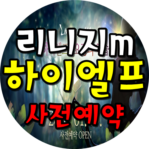  리니지m 하이엘프 요정의역습 상향? 사전예약? 업데이트!