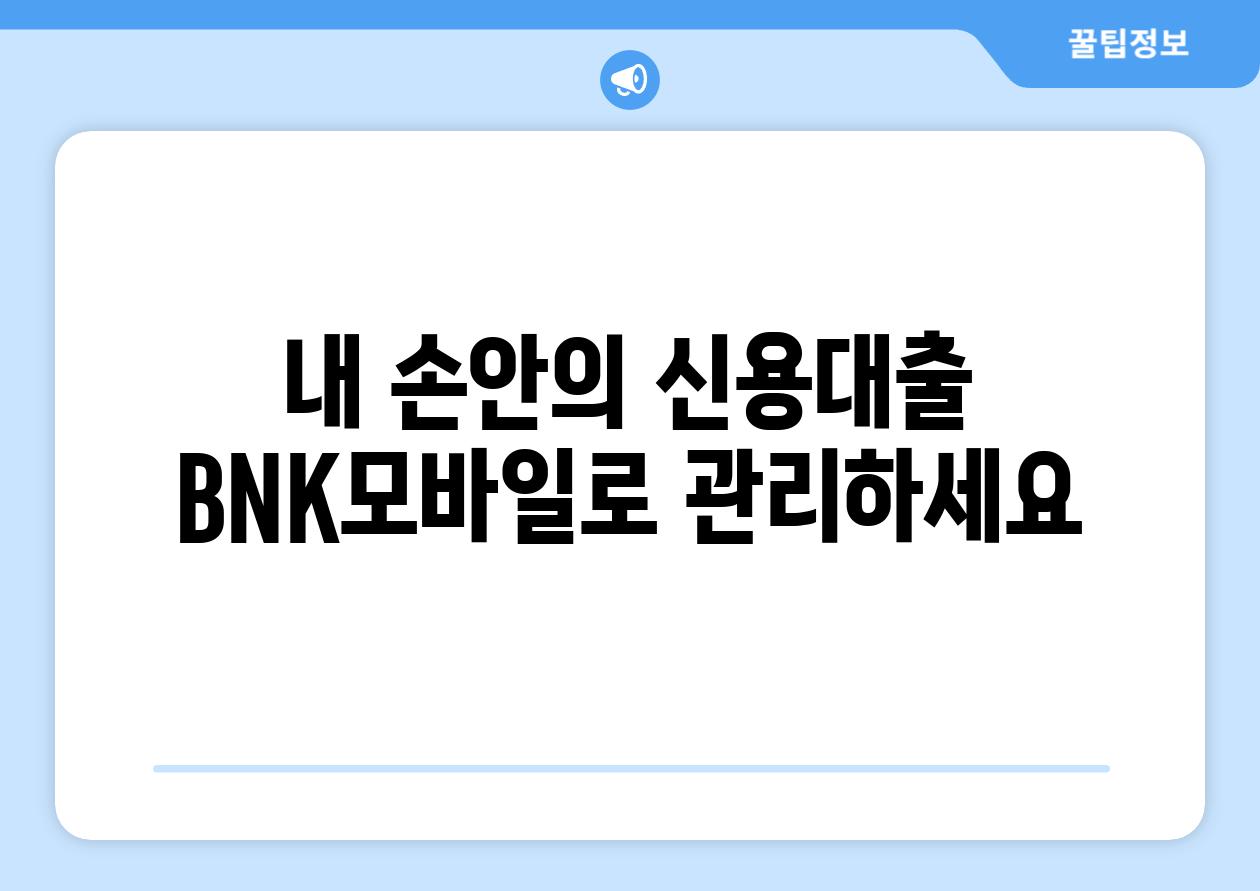 내 손안의 신용대출 BNK모바일로 관리하세요