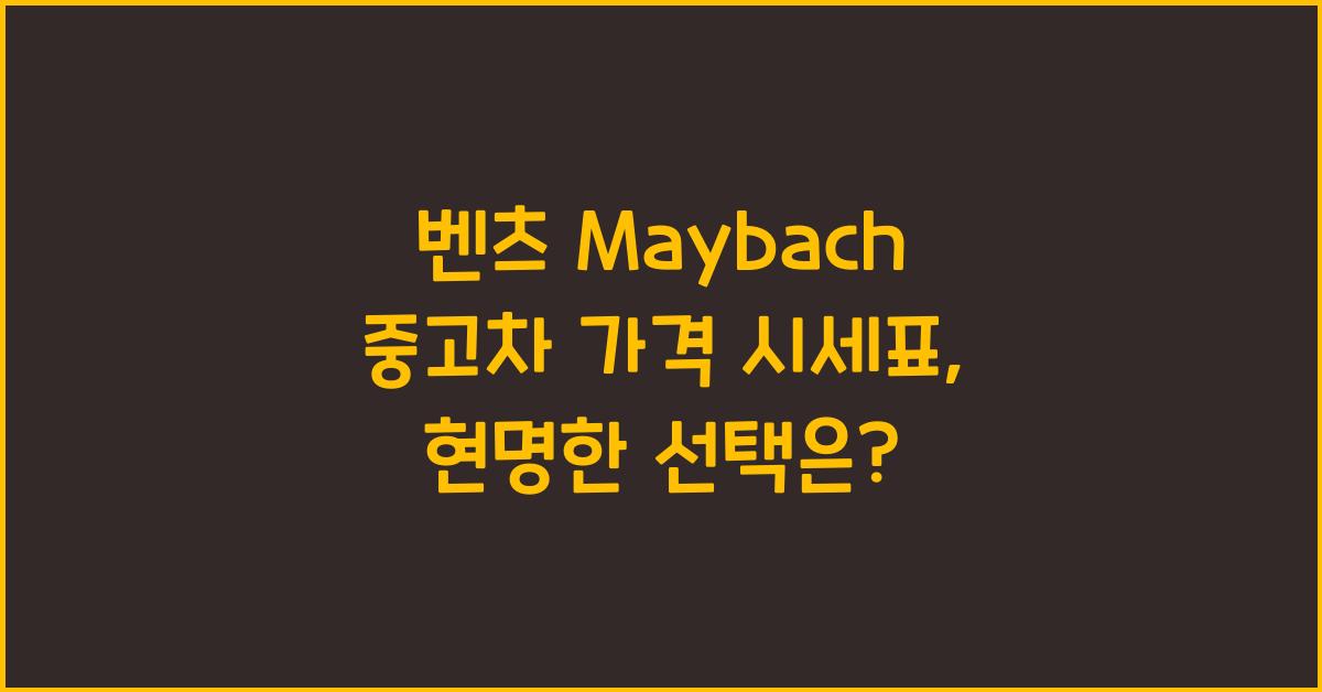 벤츠 Maybach 중고차 가격 시세표