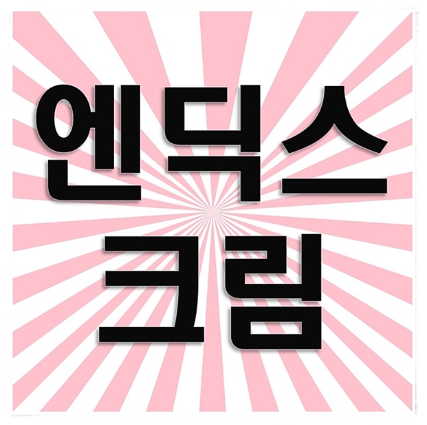  엔딕스크림 무좀효과 솔직후기